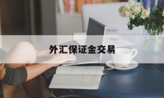 外汇保证金交易(外汇保证金交易商)