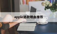 apple退款理由推荐(apple退款申请退款理由)