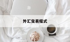 外汇交易程式(外汇交易流程有哪些)