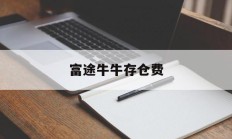 富途牛牛存仓费(富途牛牛怎么存人民币)