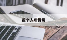 报个人所得税(离职了公司还在申报个人所得税)