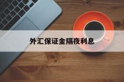 外汇保证金隔夜利息(外汇保证金隔夜利息是多少)