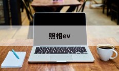 照相ev(照相ev是什么意思)