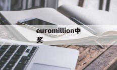 euromillion中奖(euromillones中奖号码)