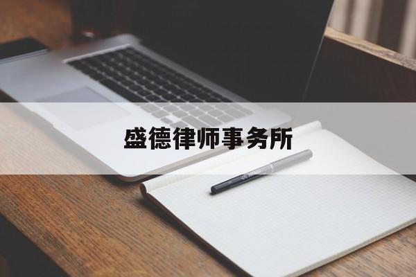 盛德律师事务所(盛德律师事务所香港官网)