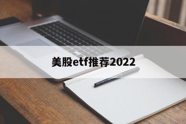 美股etf推荐2022(美股etf交易规则及费用)