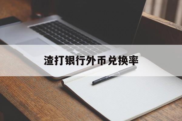 渣打银行外币兑换率(渣打银行境内外币汇款)