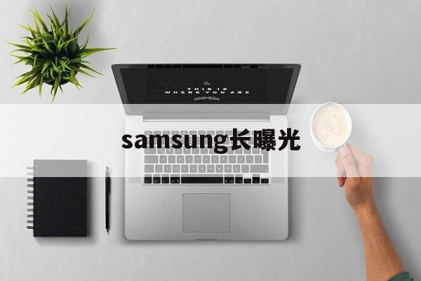 关于samsung长曝光的信息