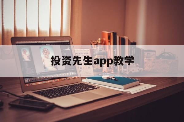 投资先生app教学(投资人生重生 小说)