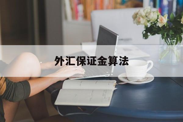 外汇保证金算法(外汇保证金交易里保证金是什么意思)